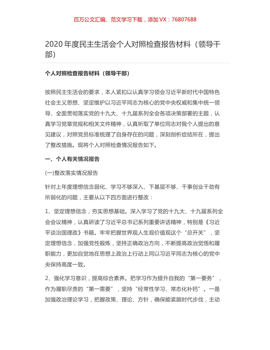 2020年度民主生活会个人对照检查报告材料（领导干部）.docx_第1页