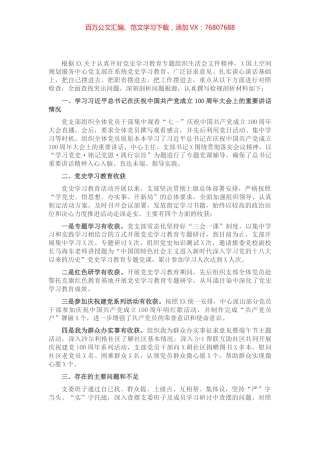 党史学习教育专题组织生活会班子剖析检查材料​​​​​​​​​.docx