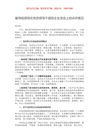 督导组领导在党员领导干部民主生活会上的点评意见.docx