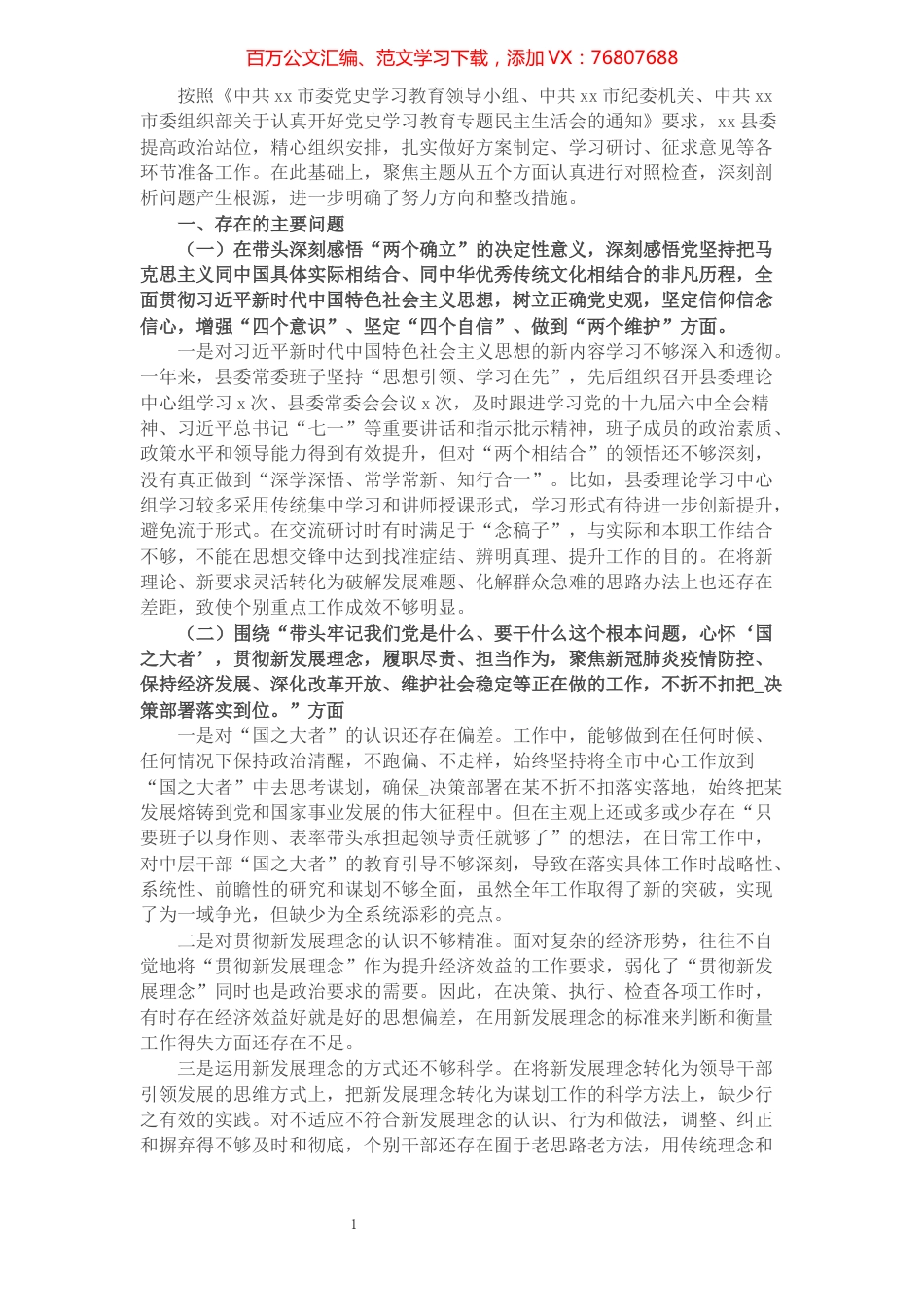 县委常委党史学习教育专题民主生活会“五个带头”对照检查材料.docx_第1页