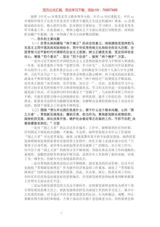 县委常委党史学习教育专题民主生活会“五个带头”对照检查材料.docx