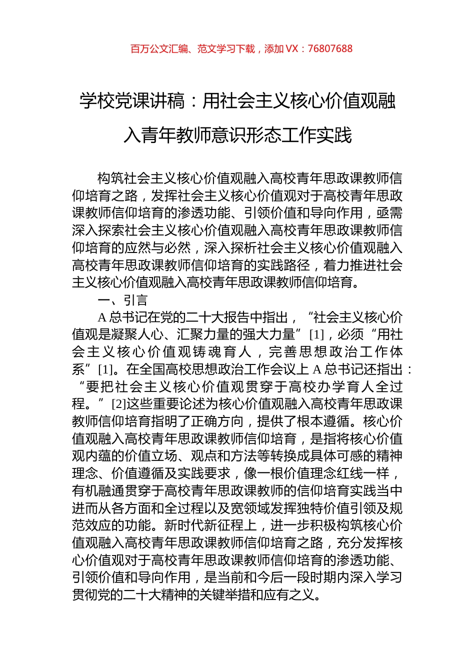 学校党课讲稿：用社会主义核心价值观融入青年教师意识形态工作实践.docx_第1页
