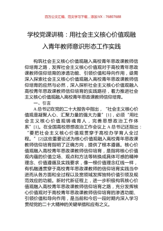 学校党课讲稿：用社会主义核心价值观融入青年教师意识形态工作实践.docx