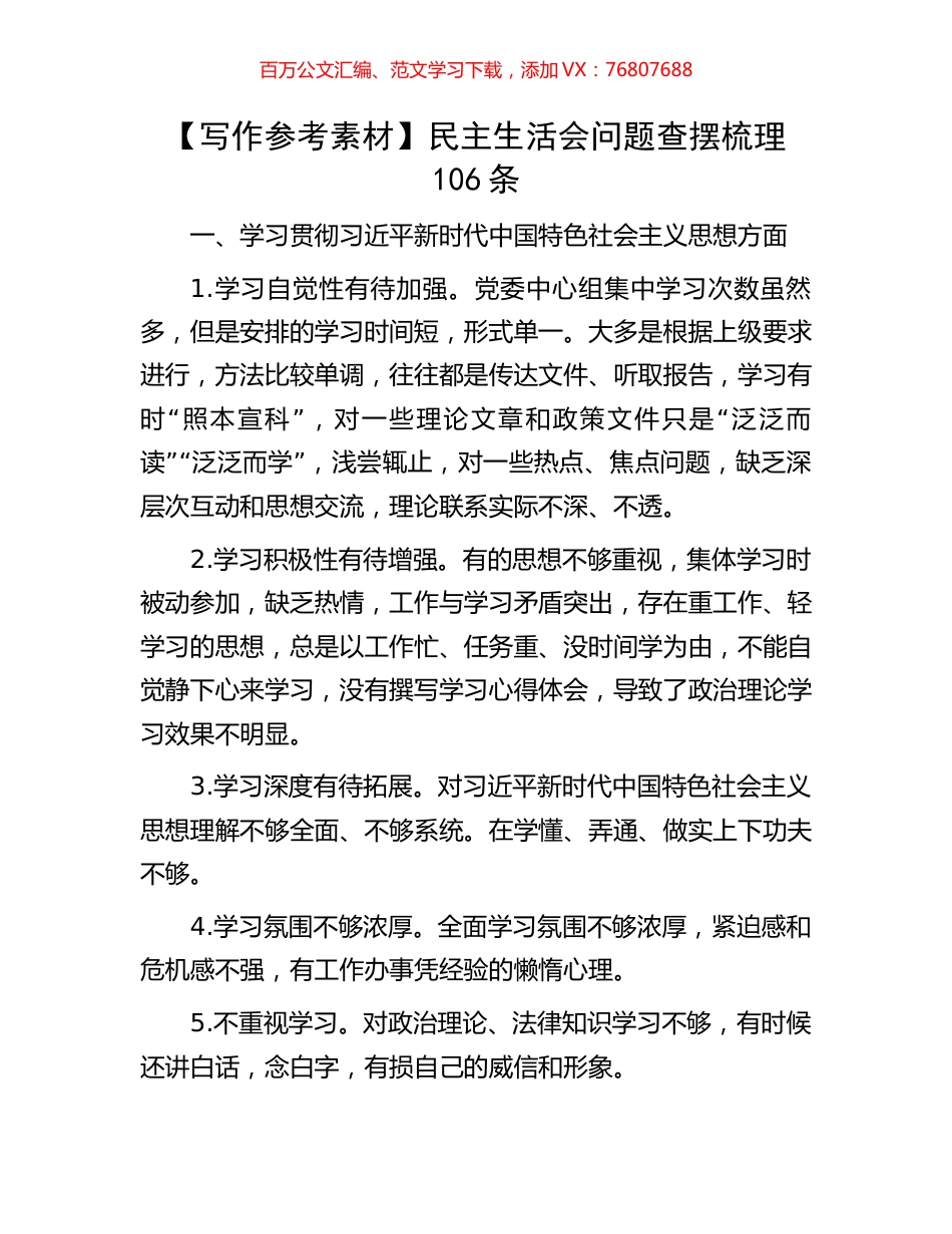 【写作参考素材】民主生活会问题查摆梳理106条.docx_第1页