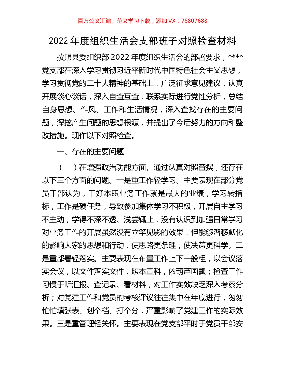 2022年度组织生活会支部班子对照检查材料.docx_第1页