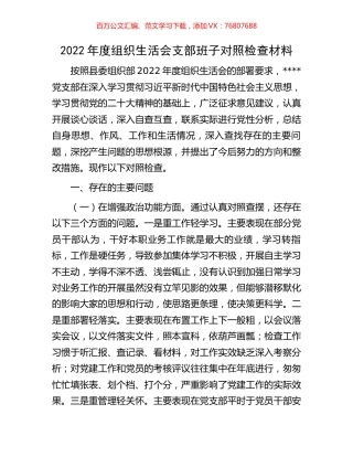 2022年度组织生活会支部班子对照检查材料.docx