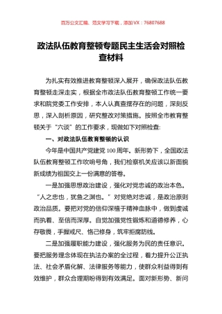 政法队伍教育整顿专题民主生活会对照检查材料.docx