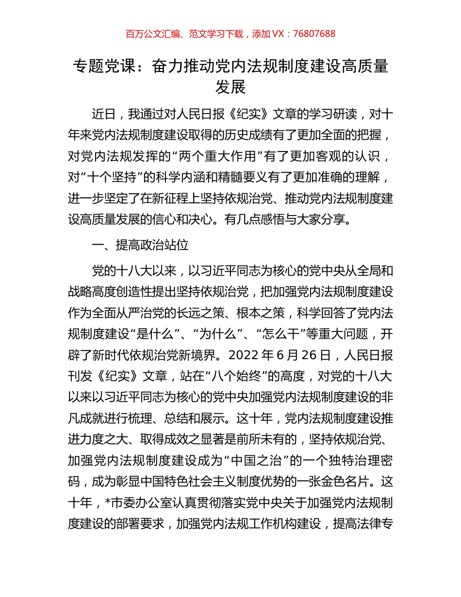 专题党课：奋力推动党内法规制度建设高质量发展.docx_第1页