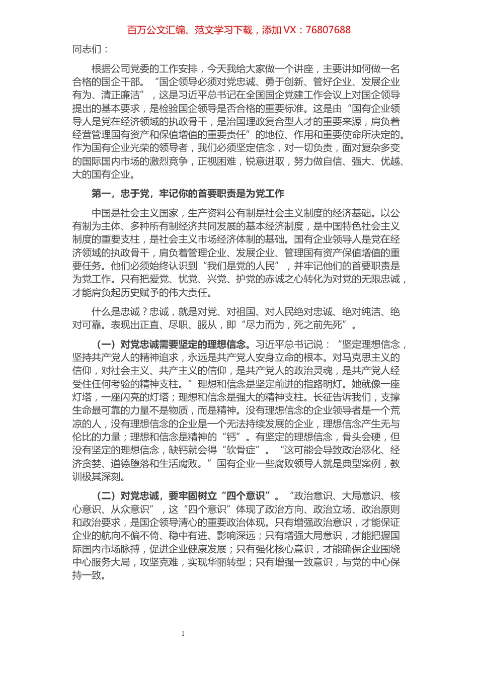 公司党课讲稿：如何做一名合格的国企领导干部​​​​​​​​​​​​​​.docx_第1页
