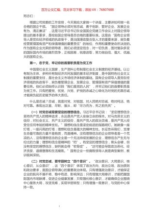 公司党课讲稿：如何做一名合格的国企领导干部​​​​​​​​​​​​​​.docx