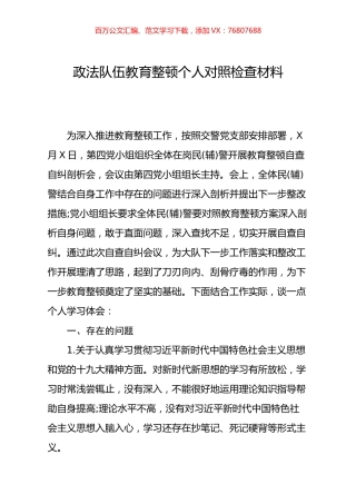 党支部政法队伍教育整顿生活个人对照检查材料.docx