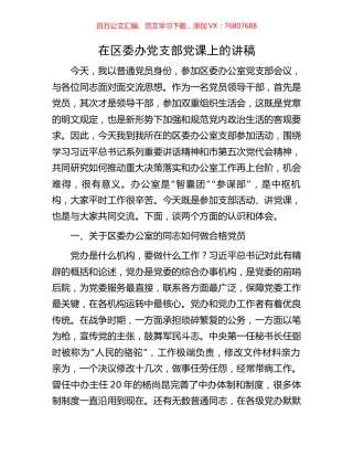 在区委办党支部党课上的讲稿.docx