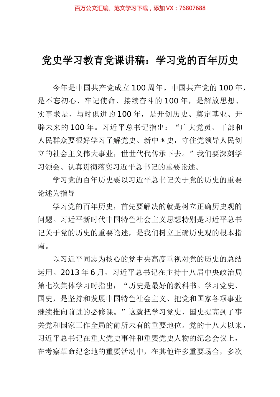 党史学习教育党课讲稿学习党的百年历史.docx_第1页