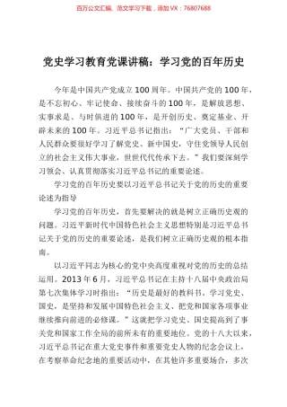党史学习教育党课讲稿学习党的百年历史.docx