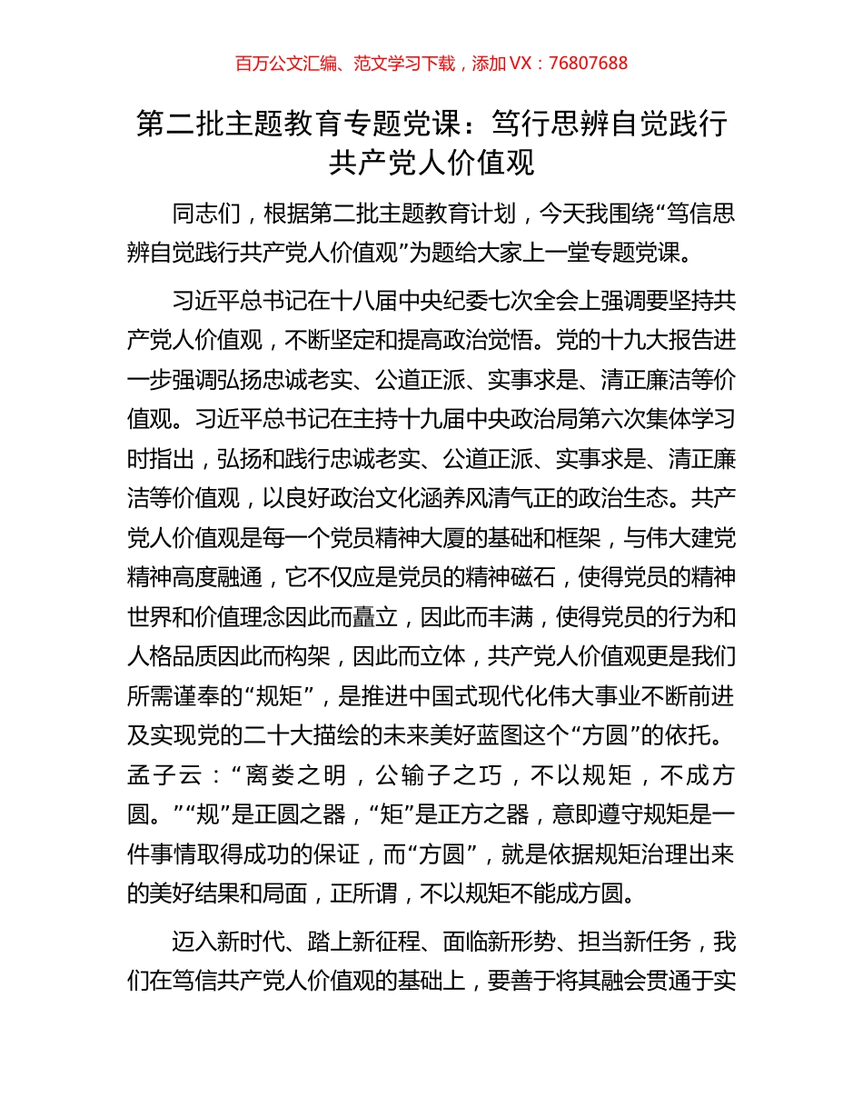 第二批主题教育专题党课：笃行思辨自觉践行共产党人价值观.docx_第1页