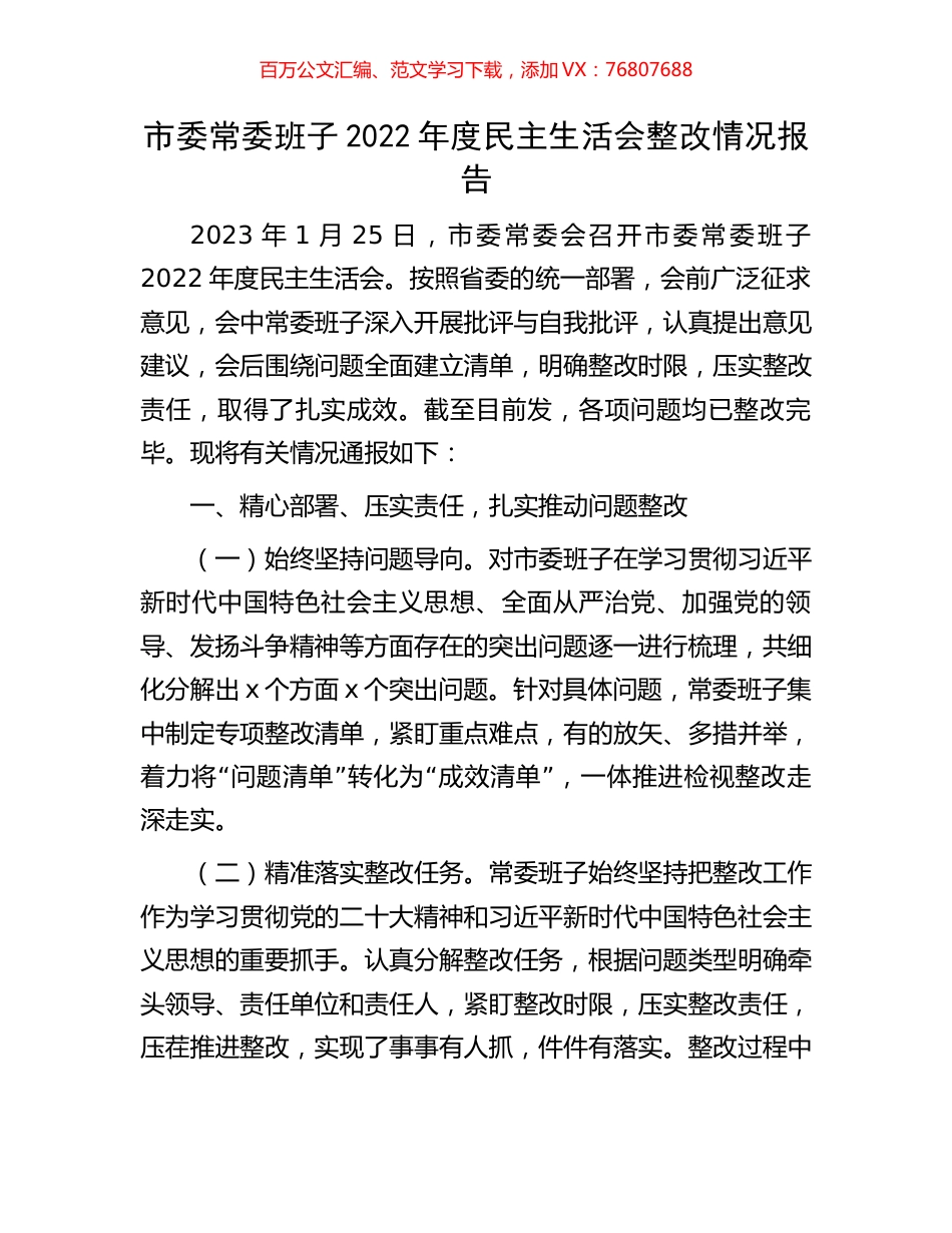 市委常委班子2022年度民主生活会整改情况报告.docx_第1页