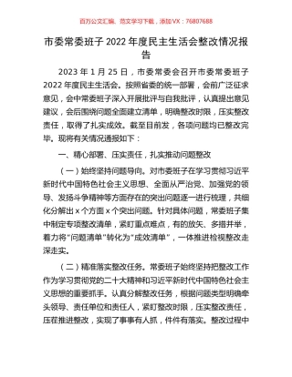 市委常委班子2022年度民主生活会整改情况报告.docx