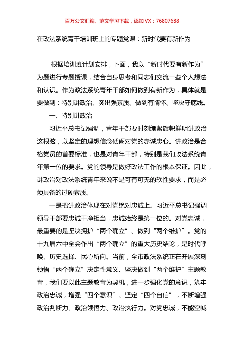 在政法系统青干培训班上的专题党课：新时代要有新作为.docx_第1页