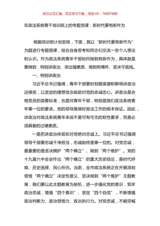 在政法系统青干培训班上的专题党课：新时代要有新作为.docx