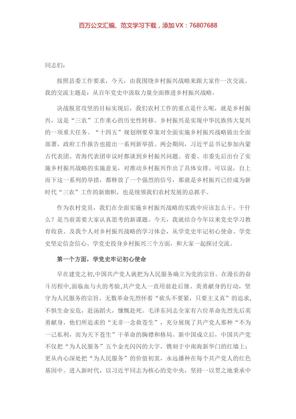 党课：从百年党史中汲取力量全面推进乡村振兴战略.docx_第1页