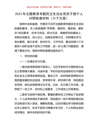 2023年主题教育专题民主生活会党员干部个人对照检查材料（六个方面）.docx