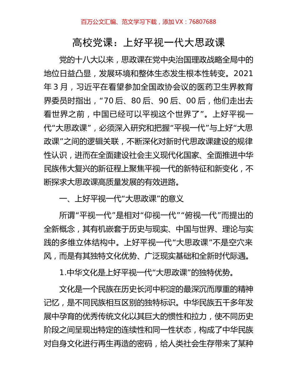 高校党课：上好平视一代大思政课.docx_第1页