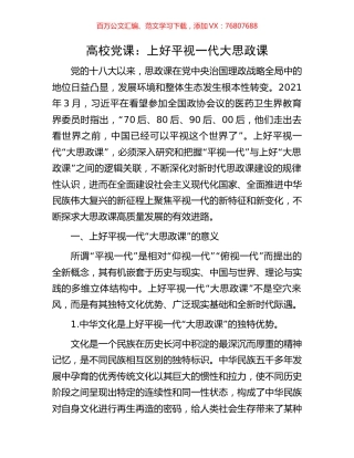 高校党课：上好平视一代大思政课.docx