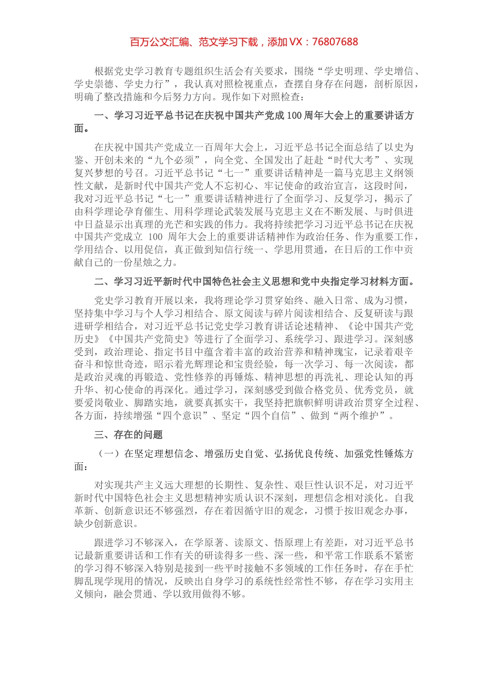 党史学习教育专题组织生活会个人检视剖析材料​​​​​​​​.docx_第1页