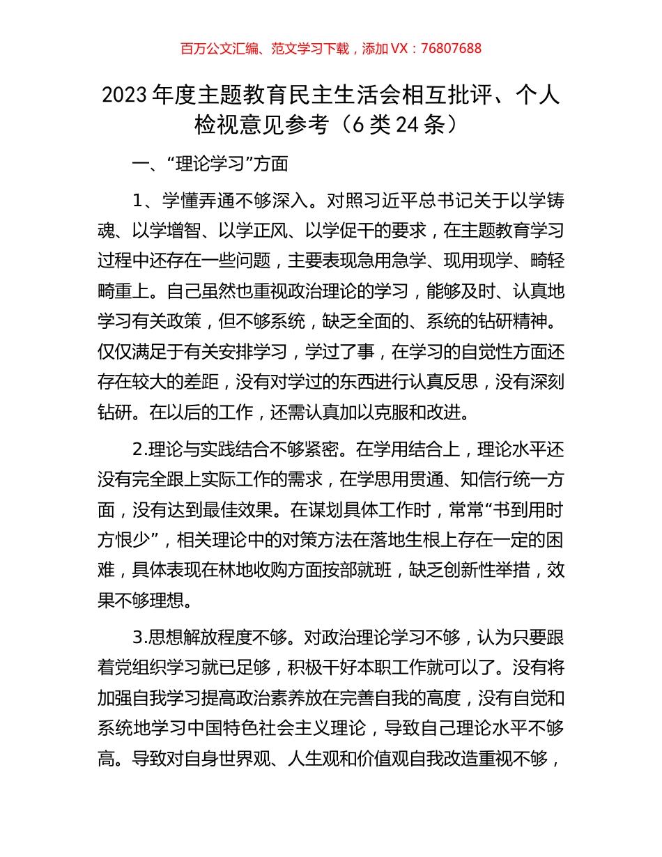 2023年度主题教育民主生活会相互批评、个人检视意见参考（6类24条）.docx_第1页