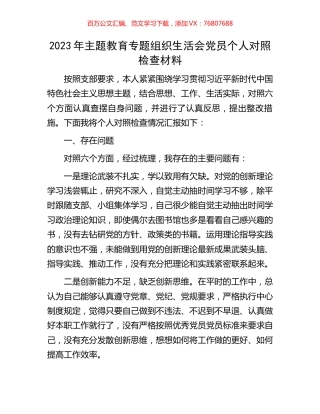 2023年主题教育专题组织生活会党员个人对照检查材料.docx