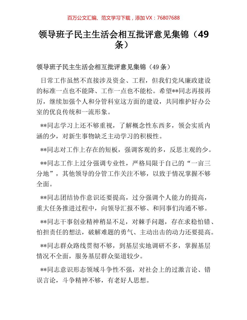 领导班子民主生活会相互批评意见集锦（49条）.docx_第1页