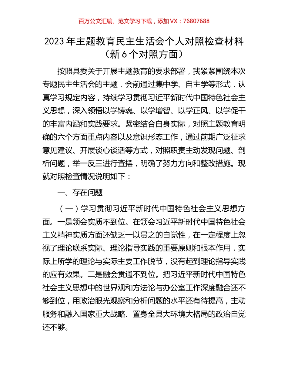 2023年主题教育民主生活会个人对照检查材料（新6个对照方面）.docx_第1页