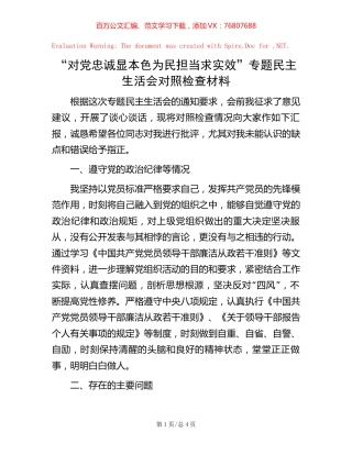“对党忠诚显本色 为民担当求实效”专题民主生活会对照检查材料【稿子汇】.docx