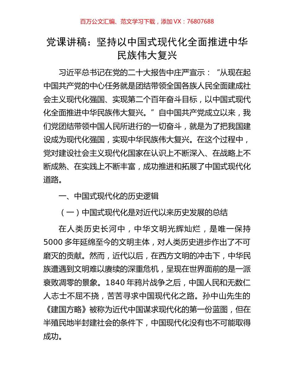 党课讲稿：坚持以中国式现代化全面推进中华民族伟大复兴.docx_第1页