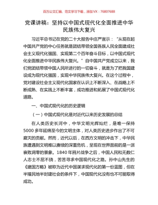 党课讲稿：坚持以中国式现代化全面推进中华民族伟大复兴.docx