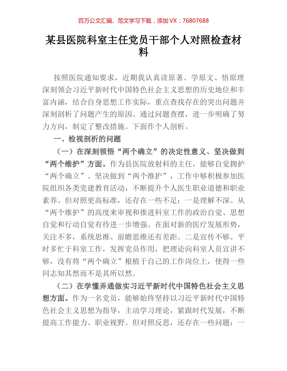 某县医院科室主任党员干部个人对照检查材料.docx_第1页