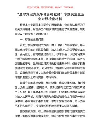 “遵守党纪党规争做合格党员”专题民主生活会对照检查材料.docx