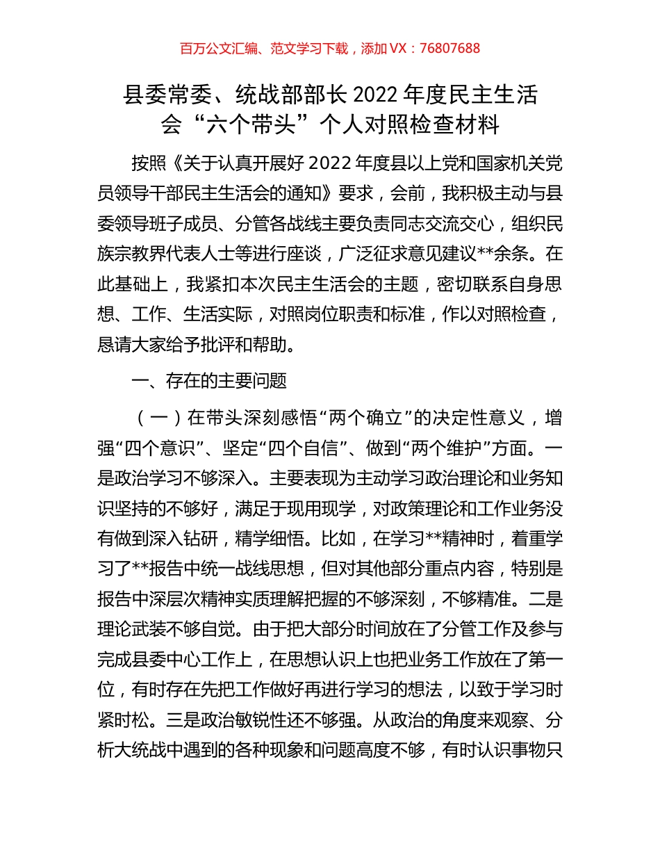 县委常委、统战部部长2022年度民主生活会“六个带头”个人对照检查材料.docx_第1页