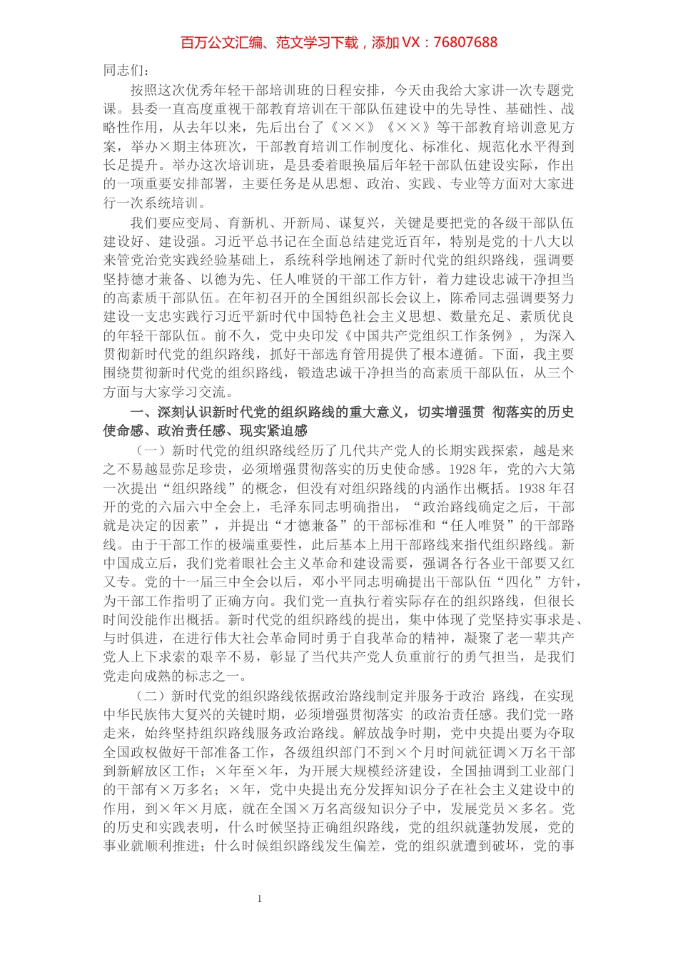 专题党课：锻造忠诚干净担当的高素质干部队伍​​​​​​​​​​​.docx_第1页