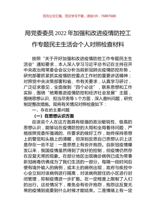 局党委委员2022年加强和改进疫情防控工作专题民主生活会个人对照检查材料.docx
