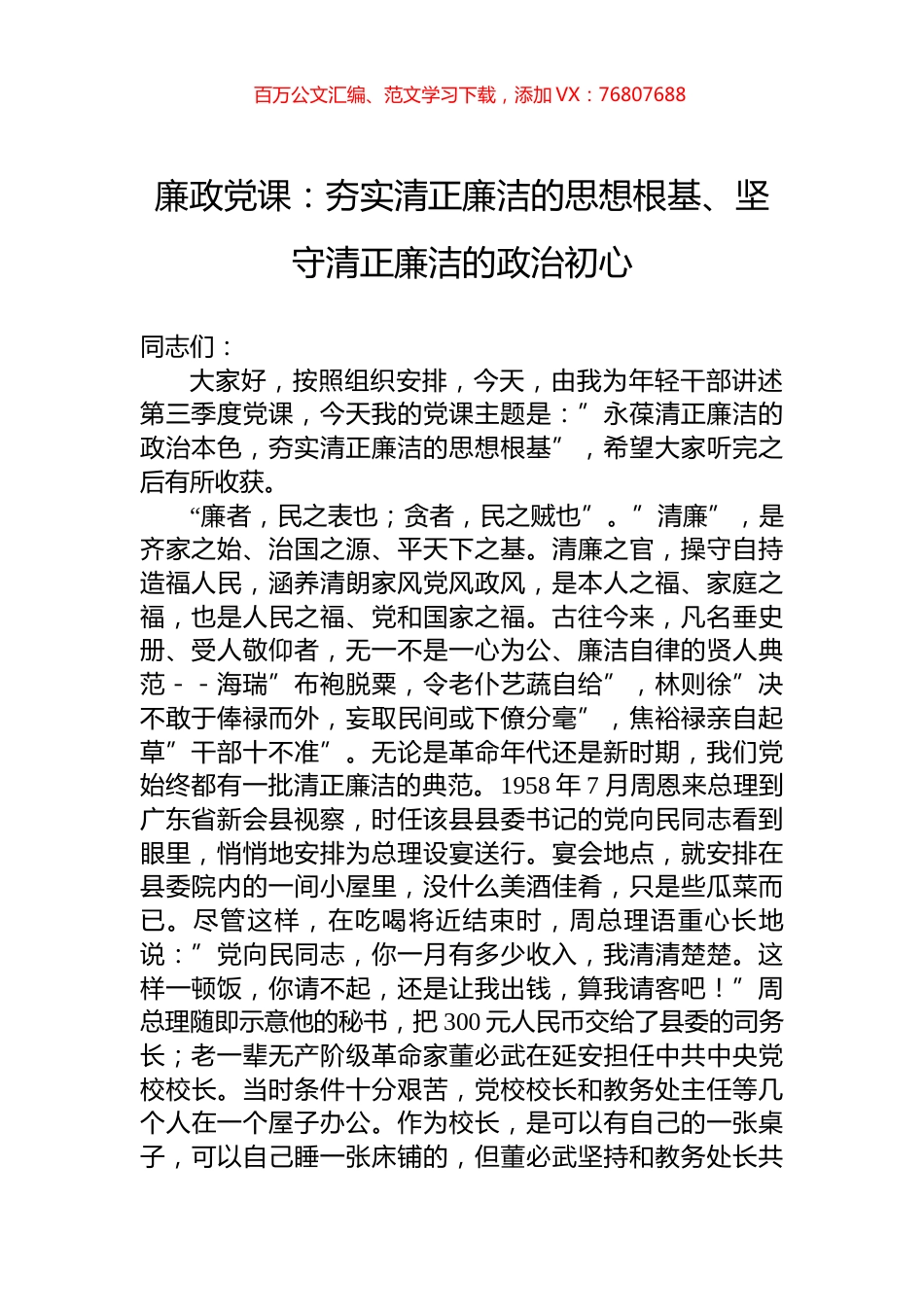 廉政党课：夯实清正廉洁的思想根基、坚守清正廉洁的政治初心.docx_第1页
