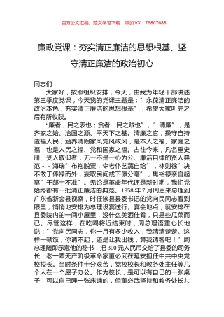 廉政党课：夯实清正廉洁的思想根基、坚守清正廉洁的政治初心.docx