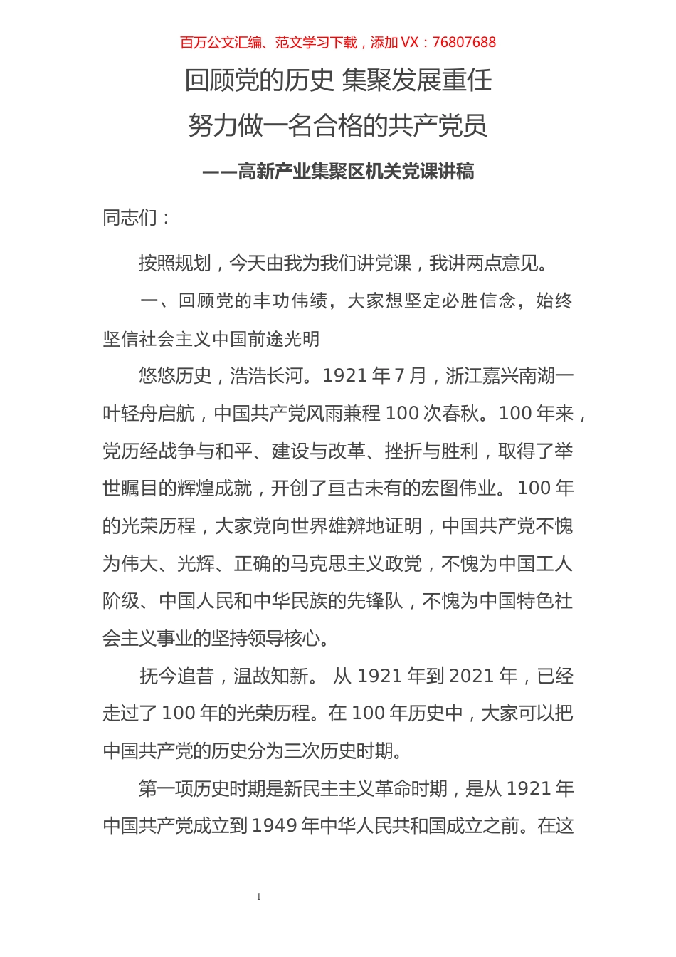 党课讲稿：回顾党的历史 集聚发展重任 努力做一名合格的共产党员.docx_第1页