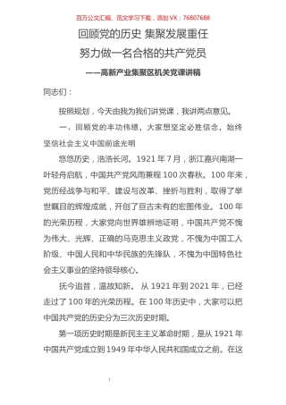 党课讲稿：回顾党的历史 集聚发展重任 努力做一名合格的共产党员.docx