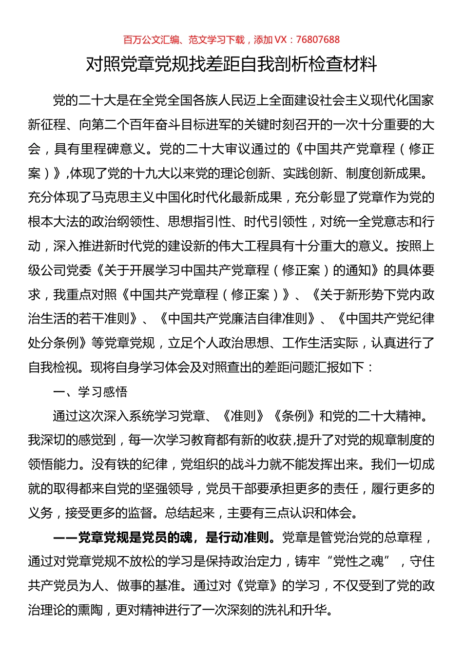 对照党章党规找差距自我剖析检查材料.docx_第1页