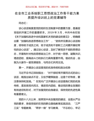 在全市工会系统职工思想政治工作骨干能力素质提升培训班上的党课辅导.docx