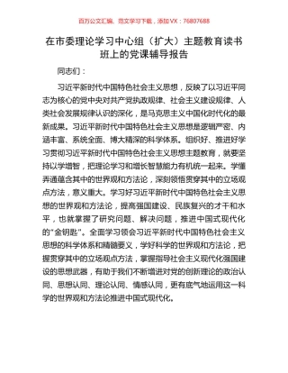 在市委理论学习中心组（扩大）主题教育读书班上的党课辅导报告.docx