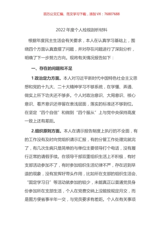 2022年度个人检视剖析材料.docx