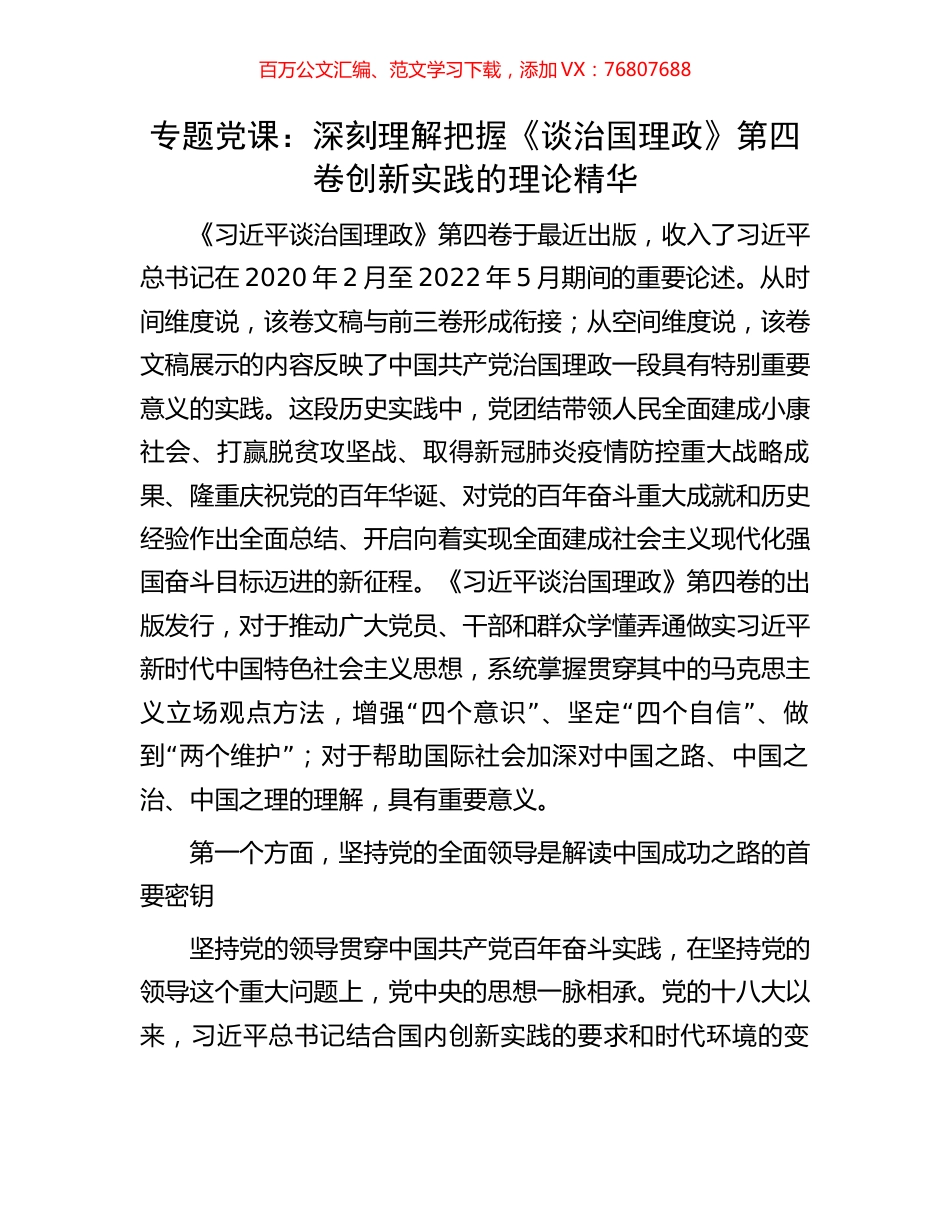 专题党课：深刻理解把握《谈治国理政》第四卷创新实践的理论精华.docx_第1页