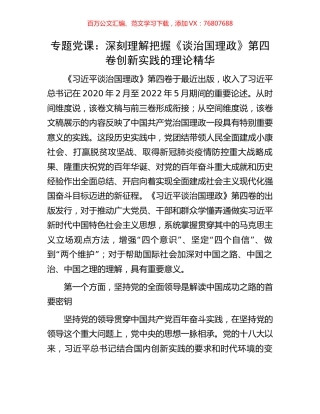 专题党课：深刻理解把握《谈治国理政》第四卷创新实践的理论精华.docx